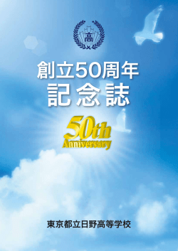 創立50周年 - 東京都立日野高等学校ホームページ