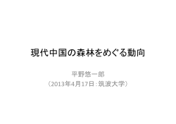 現代中国の森林をめぐる動向