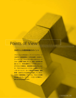 SMFGとの提携事業のポイント - SMBCコンシューマーファイナンス株式会社