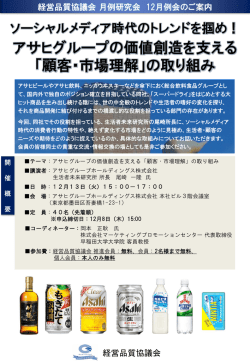 アサヒグループの価値創造を支える 「顧客・市場理解