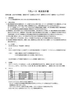 7月レース 帆走指示書