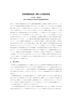 初期運動発達に関わる神経発達