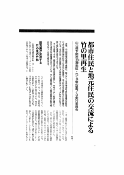 都市住民と地元住民の交流による