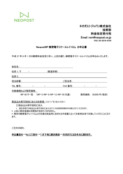 ネオポストジャパン株式会社 技術部 料金改定受付宛 Email：rom