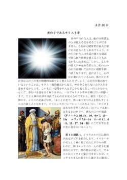 3 月 30 日 光の子であるキリスト者 光の子であるキリスト者