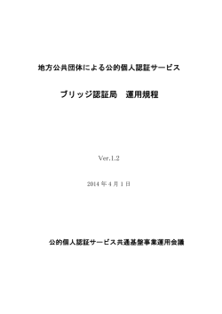 ブリッジ認証局 運用規程 - 公的個人認証サービス ポータルサイト