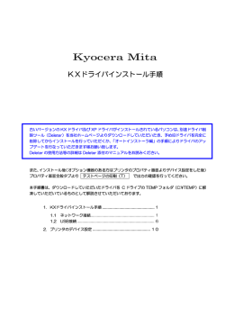 Kyocera Mita KXﾄﾞﾗｲﾊﾞｲﾝｽﾄｰﾙ手順書