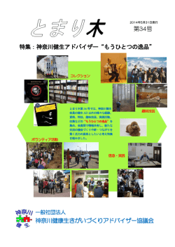 第34号 特集：神奈川健生アドバイザー&ldquo;もうひとつの逸品&rdquo; 神奈川健康