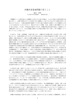 沖縄米軍基地問題で思うこと
