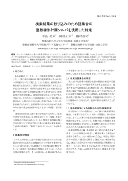 検索結果の絞り込みのため語集合の 整数線形計画ソルバを使用した特定