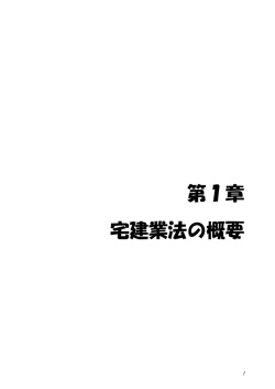 第1章 宅建業法の概要