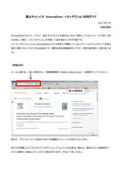 葉山キャンパス 電子ジャーナル Science Direct トランザクション利用ガイド