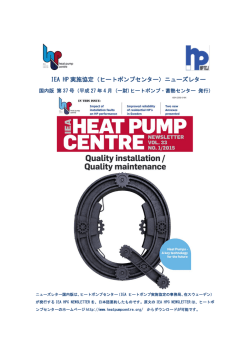 IEA HP 実施協定（ヒートポンプセンター）ニューズレター