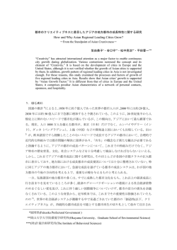 都市のクリエイティブネスに着目したアジアの地方都市の成長特性
