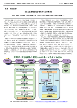 特集：卒業生便り 医薬品医療機器総合機構の承認審査業務
