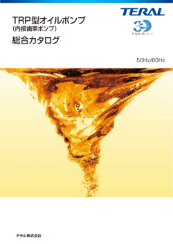 TRP型オイルポンプ 総合カタログ