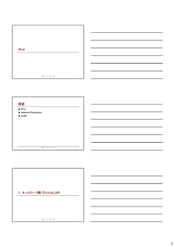IPv4 概要 1. ネットワーク層プロトコルとIP