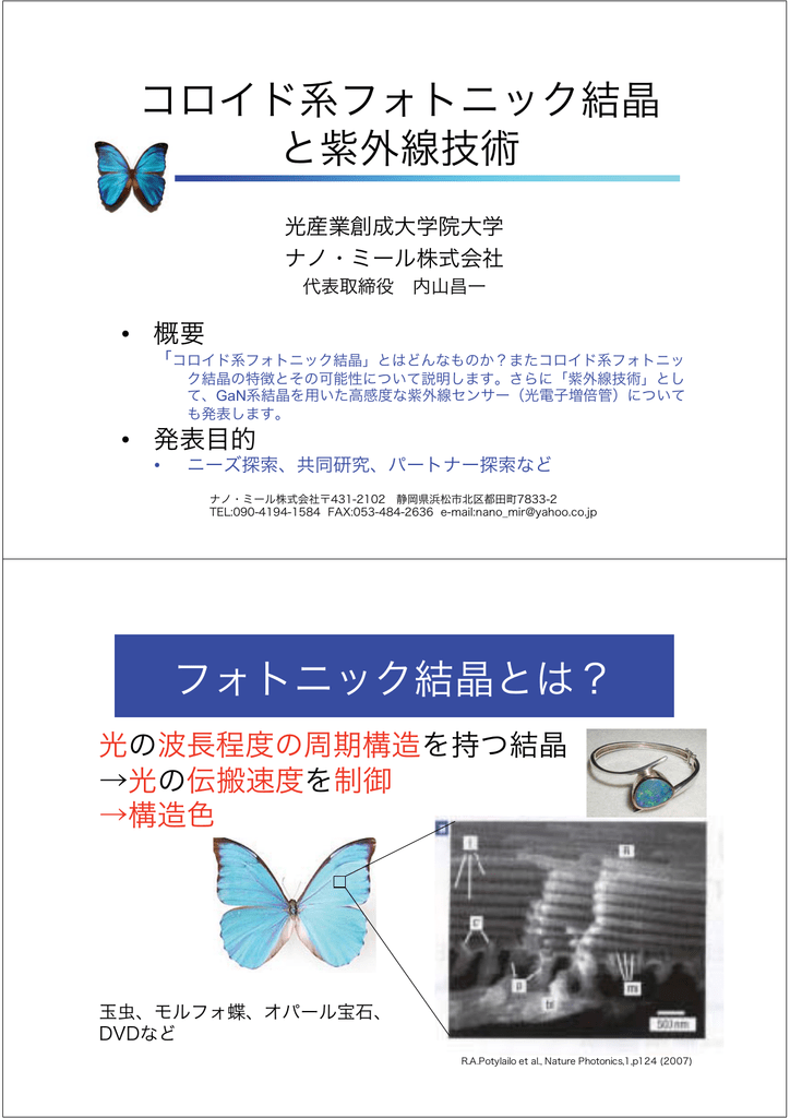 コロイド系フォトニック結晶 と紫外線技術 フォトニック結晶とは コロイド系フォトニック結晶 と紫外線技術 フォトニック結晶とは