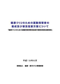 健康づくりのための運動指導者普及定着方策検討委員会報告書