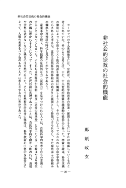 非社会的宗教の社会的機能