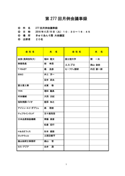 第 277 回月例会議事録