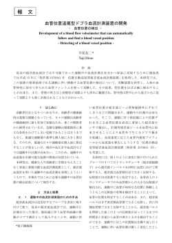 血管位置追尾型ドプラ血流計測装置の開発 ―血管位置の検出―