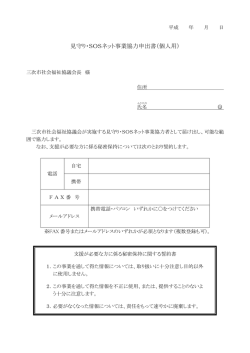 見守り・SOSネット事業協力申出書（個人用）