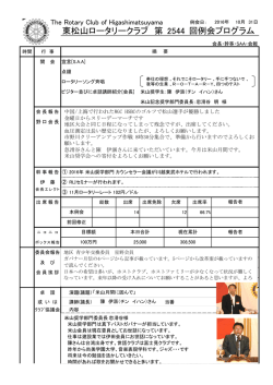 2544 東松山ロータリークラブ 第 回例会プログラム