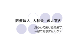 医療法人 大和会 求人案内