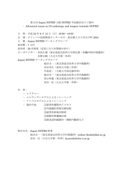 第 3 回 Japan NOTES 主催 NOTES 手技検討会のご案内 &minus;Advanced