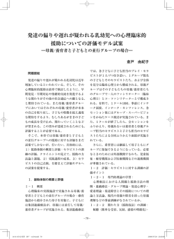 発達の偏りや遅れが疑われる乳幼児への心理臨床的 援助についての