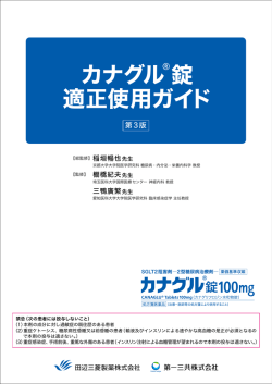 カナグル錠 適正使用ガイド - 田辺三菱製薬 医療関係者サイト Medical