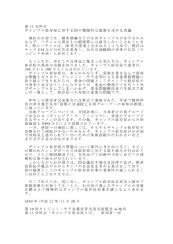第 12 分科会 ギャンブル依存症に対する国の積極的な施策を求める決議