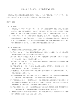EX－ICサービス（E予約専用W）規約