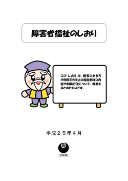 障害者福祉のしおり