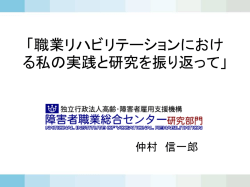 職業リハビリテーションにおけ る私の実践と研究を振り返って