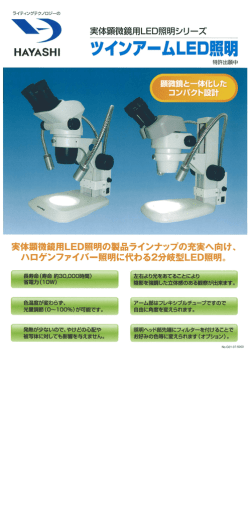 、ラ 実体顕微鏡用LED照明シリ一ズ HAYASHー ツインアームLED照明