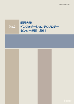 関西大学インフォメーションテクノロジーセンター年報 第2号（2011）