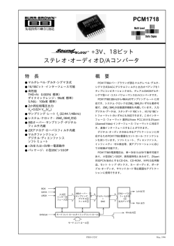 PCM1718 +3V、18ビット ステレオ・オーディオD/Aコンバータ