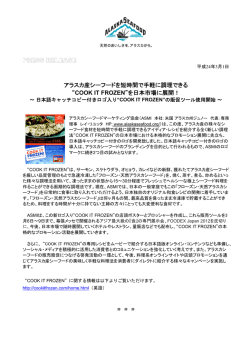 アラスカ産シーフードを短時間で手軽に調理できる &ldquo;COOK IT FROZEN