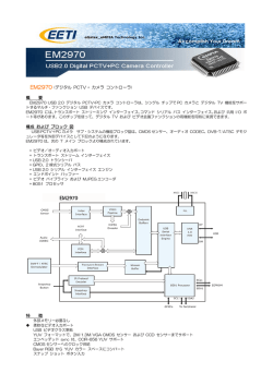 EM2970 (デジタル PCTV + カメラ コントローラ) 概 要 構成 および