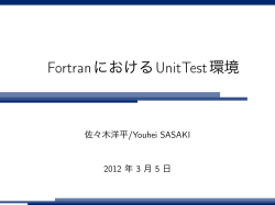 FortranにおけるUnitTest環境