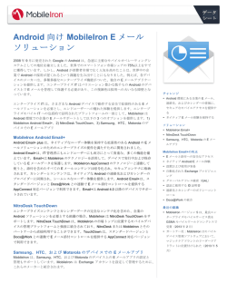 Android 向け MobileIron E メール ソリューション
