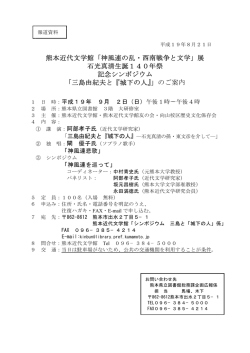 熊本近代文学館「神風連の乱・西南戦争と文学」展 石光真清生誕140年