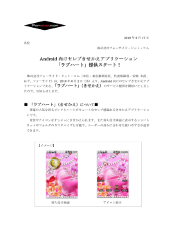 Android 向けセレブきせかえアプリケーション 「ラブハート」提供スタート！