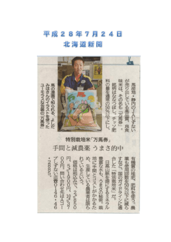 特別栽培米『万馬券』について北海道新聞に記事が掲載され