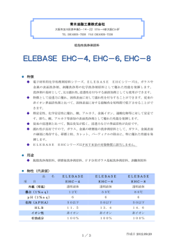 ELEBASE EHCシリーズ