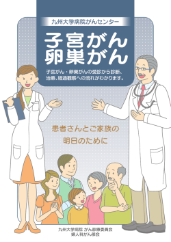 最新の診断技術と治療成績2016〜 【子宮がん】(PDF：472KB)