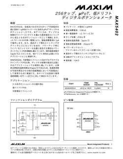 256タップ、&micro;PoT、低ドリフト ディジタルポテンショメータ