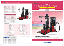 SICE シーチェ レバーレスオートマチックタイヤチェンジャー S300